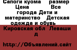  Сапоги куома 29 размер › Цена ­ 1 700 - Все города Дети и материнство » Детская одежда и обувь   . Кировская обл.,Леваши д.